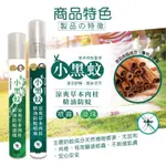 正金牌  涼爽草本精油防蚊滾珠／噴霧(小黑蚊配方)10ML隨身瓶