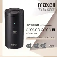 在飛比找momo購物網優惠-【maxell】攜帶式臭氧機-黑色 MXAP-AER205 