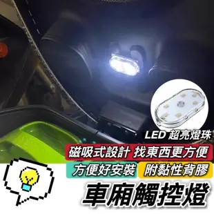 【現貨🔥觸控燈】車廂燈 機車車廂燈 摩托車 車箱燈 機車置物箱燈 後車廂燈 手套箱燈 LED 車廂感應燈 置物燈 氣氛燈