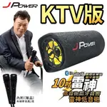 免運 JPOWER 雷神低音砲藍牙音響10吋KTV版 家庭劇院 完美呈現高音質