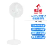 勳風 14吋 DC 充電式循環扇/電風扇 HF-T0063 BHF-T0063