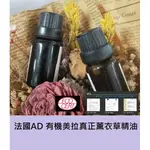 【LS】法國AD 有機美拉真正薰衣草精油 (LAVENDER MAILLETTE  ESSENTIAL OIL)