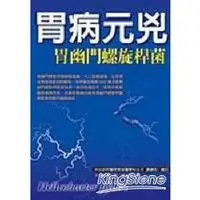 在飛比找樂天市場購物網優惠-胃病元兇：胃幽門螺旋桿菌