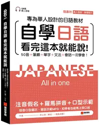 在飛比找TAAZE讀冊生活優惠-自學日語 看完這本就能說：專為華人設計的日語教材，50音+筆