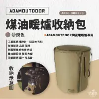 在飛比找環球Online優惠-沙色【ADAMOUTDOOR】煤油爐收納包 煤油暖爐收納袋