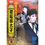 台灣傳統-DVD-全新-狸貓換太子-楊麗花歌仔戲 國寶級珍藏品