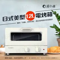在飛比找松果購物優惠-【富力森FURIMORI】日式美型12L電烤箱(FU-OV1