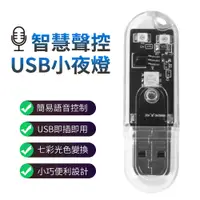 在飛比找蝦皮商城優惠-USB燈 智能語音燈 迷你小夜燈 即插即用 語音控制燈 聲控