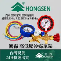 在飛比找樂天市場購物網優惠-鴻森品牌 冷媒單錶 R134a R410A R404A R2