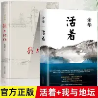 在飛比找蝦皮購物優惠-活著+我與地壇 史鐵生余華新版余華作品經典原著當代長篇小說