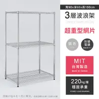 在飛比找PChome24h購物優惠-【AAA】超重型三層電鍍波浪架 90x60x150cm - 