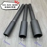 馬克工具🛠SDS MAX五溝柄 免出力鎚鑽 用 接地棒 避雷針 打擊器 16、21、25MM