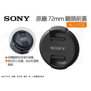 數位小兔【SONY 原廠 ALC-F72S 72mm 鏡頭前蓋】鏡頭蓋 台灣索尼 公司貨