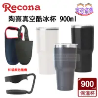 在飛比找蝦皮購物優惠-(全新公司貨) Recona 陶熹真空酷冰杯900ml 保溫