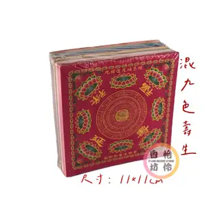 【怡伶香坊】混九色迷你蓮花紙 九品壽生 九品大悲咒 九品往生 495張/包