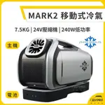 移動式冷氣ZERO BREEZE MARK2 台灣公司貨 手提冷氣 車宿冷氣 車泊 台南安平JOYPRO