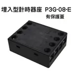 【台灣現貨 快速出貨】P3G-08-E/P3G-08A-E 歐規埋入型計時器座/保護蓋