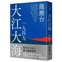 在飛比找蝦皮商城優惠-大江大海一九四九 (新裝珍藏版) / 龍應台   eslit