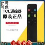 現貨 電視遙控器 TCL電視遙控器原廠原裝版遙控器智能液晶 藍牙語音遙控器通用語音 原廠