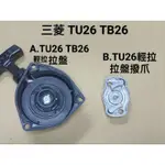 三菱 割草機 噴霧機 TU26 TB26 輕拉 拉盤 起動盤 撥爪