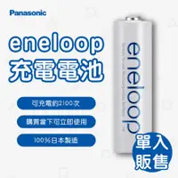 在飛比找蝦皮購物優惠-㊣日本Panasonic 國際牌 eneloop 公司貨 2