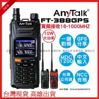 在飛比找Yahoo!奇摩拍賣優惠-星視野 AnyTalk FT-388GPS 10W 三等業餘