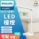 現貨免運 PHILIPS飛利浦 品慧II LED 檯燈 66137 台灣公司貨