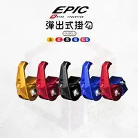 在飛比找樂天市場購物網優惠-EPIC 鋁合金 機車掛勾 彈出式掛勾 掛勾 掛鉤 掛鈎 多