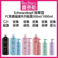 在飛比找蝦皮購物優惠-🔥蕾泰勒🔥 Schwarzkopf 施華蔻 FC黑鑽鏈鍵 C