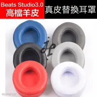 在飛比找蝦皮商城精選優惠-J&J適用Beats Studio3.0羊皮替換耳罩 錄音師