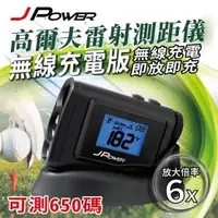 在飛比找樂天市場購物網優惠-【澄名影音展場】JPOWER 無線充電版(黑色)-高爾夫雷射