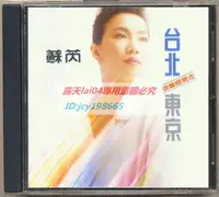在飛比找露天拍賣優惠-刻錄 蘇芮 台北 東京(跟著感覺走) (CD) 代購