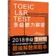 TOEIC L＆R TEST多益聽力解密（2018新制）（附4國口音MP3）
