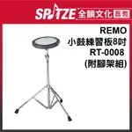 🎵 全韻文化-嘉義店🎵美國REMO 小鼓綀習板8吋-RT-0008 (附腳架組) (台灣製造)