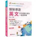 2025【專業術語＋常考單字】領隊導遊英文(包含閱讀文選及一般選擇題)［十三版］(外語領隊/外語導遊人員)