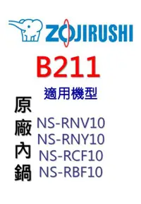 在飛比找樂天市場購物網優惠-象印 原廠原裝10人份內鍋 B211。可用機型:NS-RNV