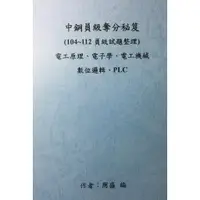 在飛比找蝦皮購物優惠-中鋼員級-歷屆試題詳解-(電工原理、電子學、電工機械、數位邏