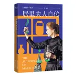 居里夫人自傳 中英雙語版 收錄居里夫人寫給親友的珍貴書信集  課外讀物 內附豐富照片 果麥文化出品