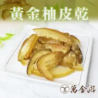 在飛比找蝦皮商城優惠-【萬金游食品】黃金柚皮乾 大包裝280g 天然果乾 現貨 快