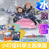 在飛比找蝦皮購物優惠-小叮噹科學主題樂園門票  小叮噹科學園區 小叮噹門票