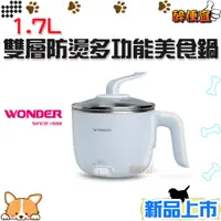 在飛比找蝦皮商城精選優惠-關注折20元 Wonder旺德 1.7L 雙層防燙多功能美食