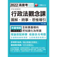 在飛比找momo購物網優惠-【MyBook】111年尹析老師的行政法觀念課----圖解、