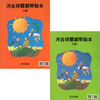 在飛比找蝦皮購物優惠-【599免運費】 河合拜爾鋼琴教本【上冊】 【下冊 】鋼琴檢