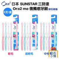 在飛比找蝦皮商城優惠-日本 SUNSTAR 三詩達 Ora2 me 微觸感牙刷 超