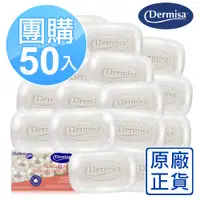 在飛比找蝦皮購物優惠-[原廠公司貨]Dermisa珍珠光采耀白淡斑皂50入團購組 