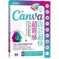 在飛比找蝦皮購物優惠-用Canva設計超快超質感：平面、網頁、電子書、簡報、影片製