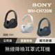【主動降噪 】Sony WH-CH720N 頭戴式無線耳機 無線藍牙 耳罩式耳機