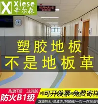 在飛比找Yahoo!奇摩拍賣優惠-塑膠地板PVC塑膠地板院學校幼兒園環保防滑防火防水加厚耐磨商