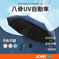 在飛比找蝦皮購物優惠-八骨UV自動傘 UV傘 自動摺疊傘 雨傘 自動傘 摺疊傘 晴