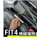 FIT4 四代 座椅邊隙/置物盒/縫隙收納 /零錢/小物收納/水杯架/手機架